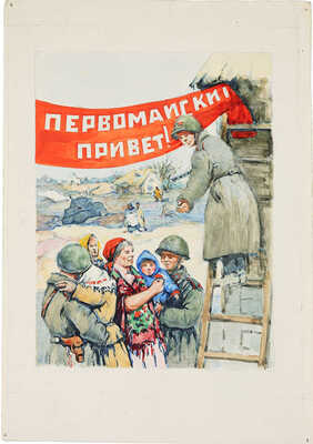 Первомайский привет